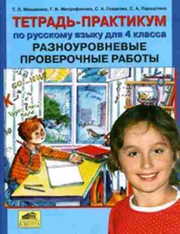 Книга Тетрадь-практикум по русс.яз. 4кл. Мишакина Т.Л., б-3881, Баград.рф